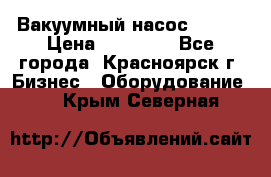 Вакуумный насос Refco › Цена ­ 11 000 - Все города, Красноярск г. Бизнес » Оборудование   . Крым,Северная